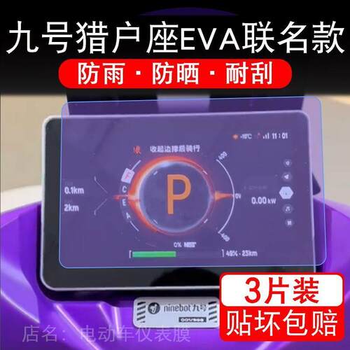 适用九号猎户座EVA联名款仪表电动车液晶9号显示屏保护贴膜幕非钢