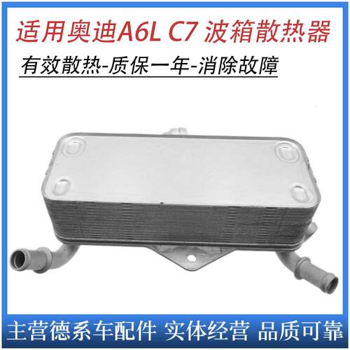 适用奥迪A6L C7 A7 自动变速箱散热器 波箱散热器 冷气机油散热器