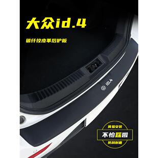 适用于大众光荷ID4X后备箱护板汽车尾箱后杠改装饰条门槛条保护贴