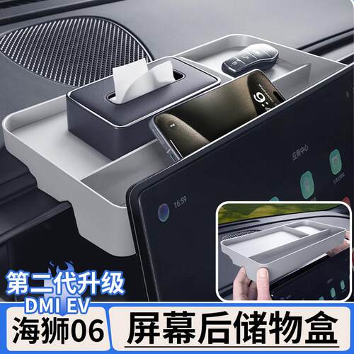 适用于比亚迪海狮06dmi/EV中控屏幕后储物盒仪表台收纳盒内饰用品