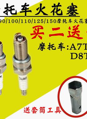 适用包邮摩托车火花塞D8TC A7TC 70/90/100/110/125/200火花塞 火