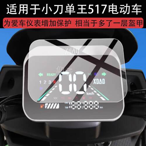 适用于小刀单王517电动车仪表膜小刀单王液晶盘保护贴膜小刀517显