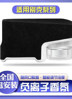 适用别克昂科旗君越车载香氛系统君威昂科威S车内香水负离子香薰