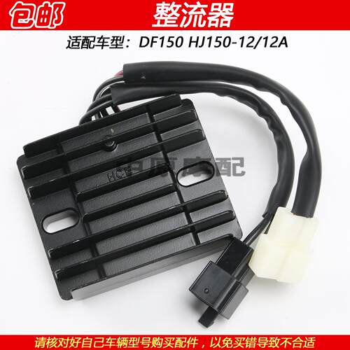 适用豪爵DF150 HJ150-12/12A摩托车稳压整流器充电器稳压器硅