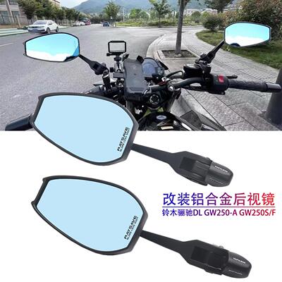 适用铃木摩托车 骊驰DLGW250-A GW250S/F 改装防眩目后视镜反光镜