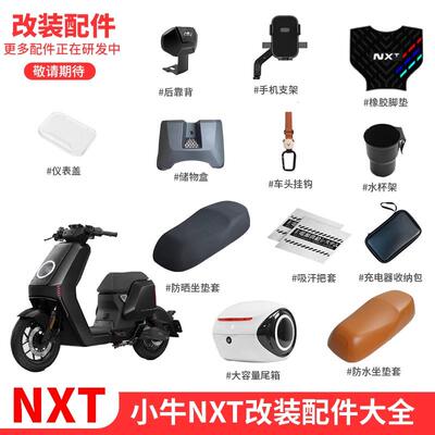 适用小牛NXT电动车玩家版储物盒仪表罩坐垫套脚垫后靠背专用配件