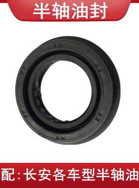 适用长安逸动EV460EV300电动睿骋CC凌轩CS5575半轴油封差速器油封