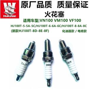 8C摩托车 适用适用豪爵VN100VM100VF100火花塞HJ100T