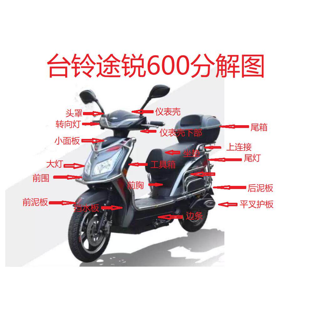 适用台铃途锐600国标电动车原厂外壳前围前挡泥板尾灯led大灯尾灯