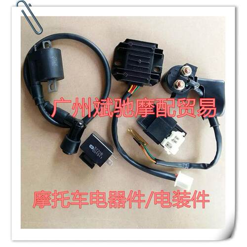 适用摩托车电器件电装件高压包整流器点火器继电器闪光器电装件电