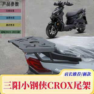 后备箱架行李支架 尾箱架 RX150摩托车改装 适用于三阳小钢侠CROX