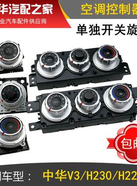 适用于中华H230 H220 V3手动空调控制器 前空调面板总成 空调开关