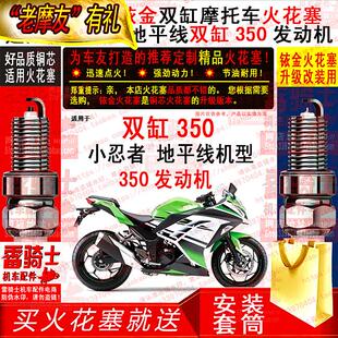 地平线双缸350发 小忍者 铱金双缸摩托车火花塞适用 适用精品铜芯