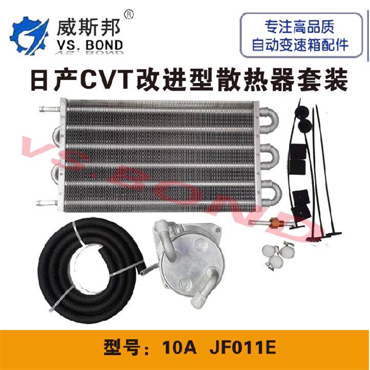 适用天籁 奇骏 逍客 轩逸CVT自动变速箱10A JF011E改散热器套装