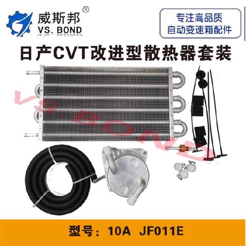适用天籁 奇骏 逍客 轩逸CVT自动变速箱10A JF011E改散热器套装