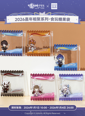 玩点无限原神FES2026嘉年相聚系列-食玩糖果袋盲盒潮玩正版周边
