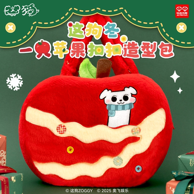 玩点无限这狗冬-一只苹果扣扣造型包正版周边潮玩毛绒玩偶斜挎包