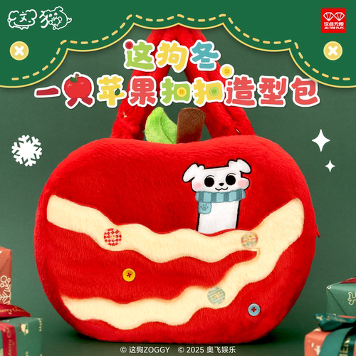 玩点无限这狗冬-一只苹果扣扣造型包毛绒玩偶单肩斜挎包双肩书包