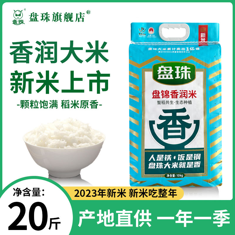 当季新米东北大米10kg装盘锦蟹田米5kg长粒香米2.5kg珍珠米粳米