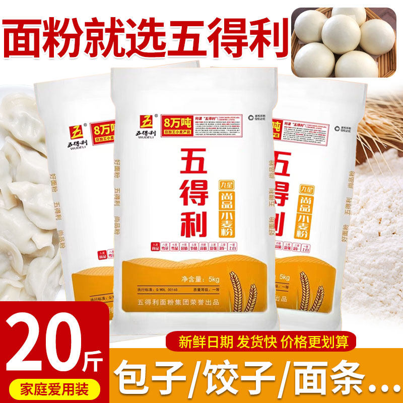 五得利面粉20斤装九星尚品小麦粉10kg家用包饺子面条粉5斤新日期