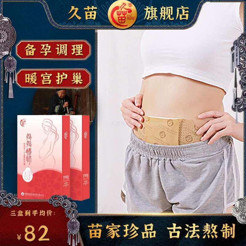 久苗暖宫贴艾草宫寒备孕调理驱寒宫暖贴艾灸发热贴暖宫卵巢保养