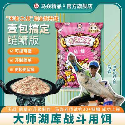 马焱精品一包搞定鲢鳙 浮钓饵料鱼饵手杆专用大头花鲢花白鲢专攻