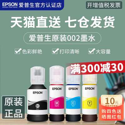 EPSON爱普生原装墨水002 L4268 L4266 L4156 L4158 L4165 L4166 L