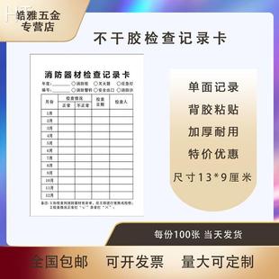 不干胶消防器材灭火器消火栓检查卡记录卡月检登记录表背胶100张