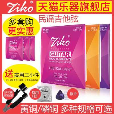 ZIKO立欧民谣吉他弦套装黄铜磷铜木吉他琴弦一套6根010/011/配件