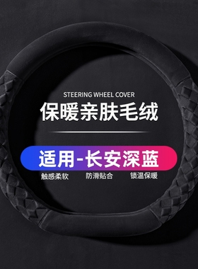 长安深蓝SL03 L07 G318 S05 S09 S07汽车方向盘套短毛绒冬季D型棉