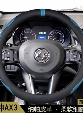 适用东风风神AX3方向盘套2016-17-18-19年款汽车把套通用内饰用品
