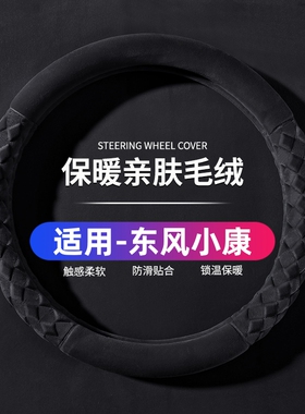 东风小康K05S K07S C31 C32 C51C52 D51 D52方向盘套短毛绒冬季棉