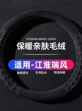 江淮瑞风A60 E3 L5 L6 瑞风M3 M2 M4 M5方向盘套短毛绒冬季把套棉
