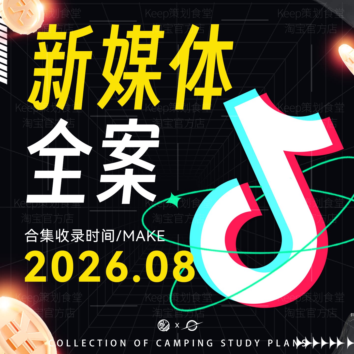 新媒体营销方案微信社交抖音红书平台运营营销线上推广策划资料