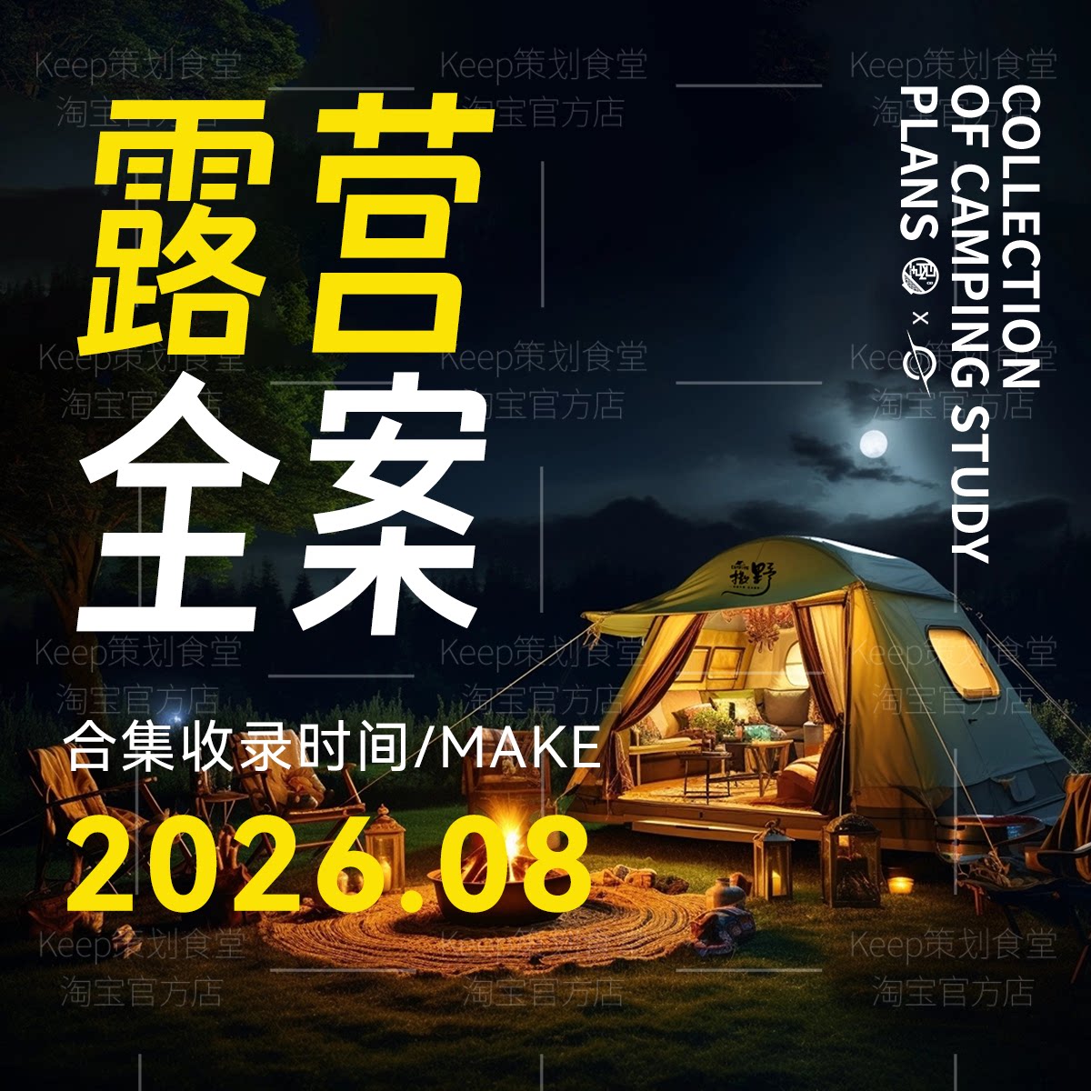 2026露营营地规划策划方案户外活动线下暖场创意PPT模板新品上市