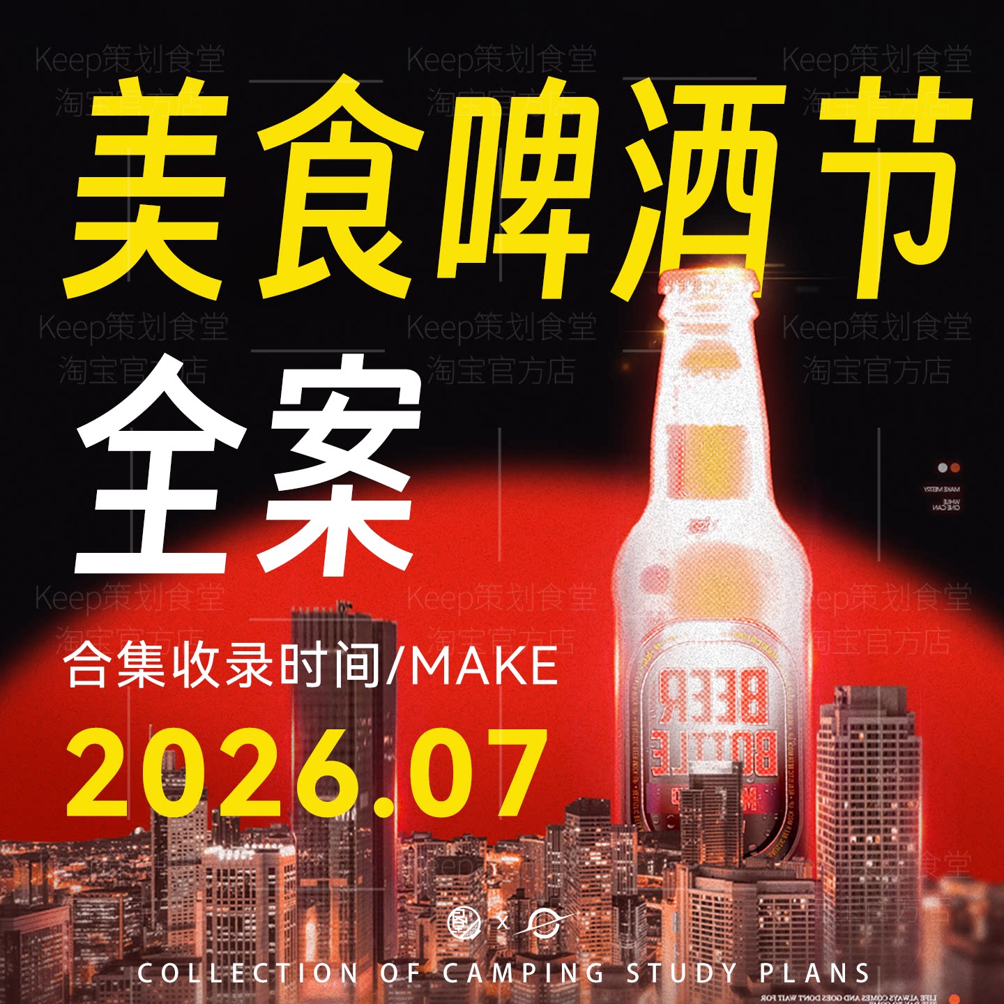 2026活动策划美食啤酒文化节创意暖场舞台搭建执行策划广告方案