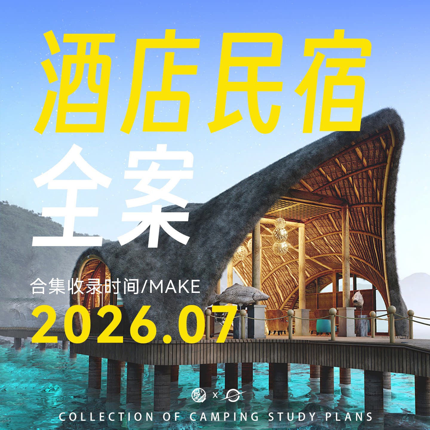 2026酒店民宿方案广告营销推广传播新媒体运营活动4A全案模版ppt