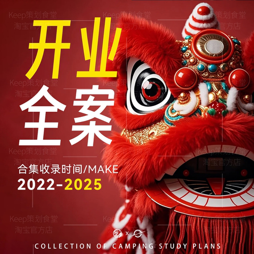 2025购物中心商业广场MALL开业庆典活动策划设计执行rundown方案