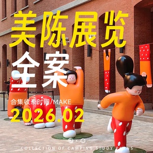 2026美陈IP展会大型策展搭建视觉设计活动线下执行PPT策划方案