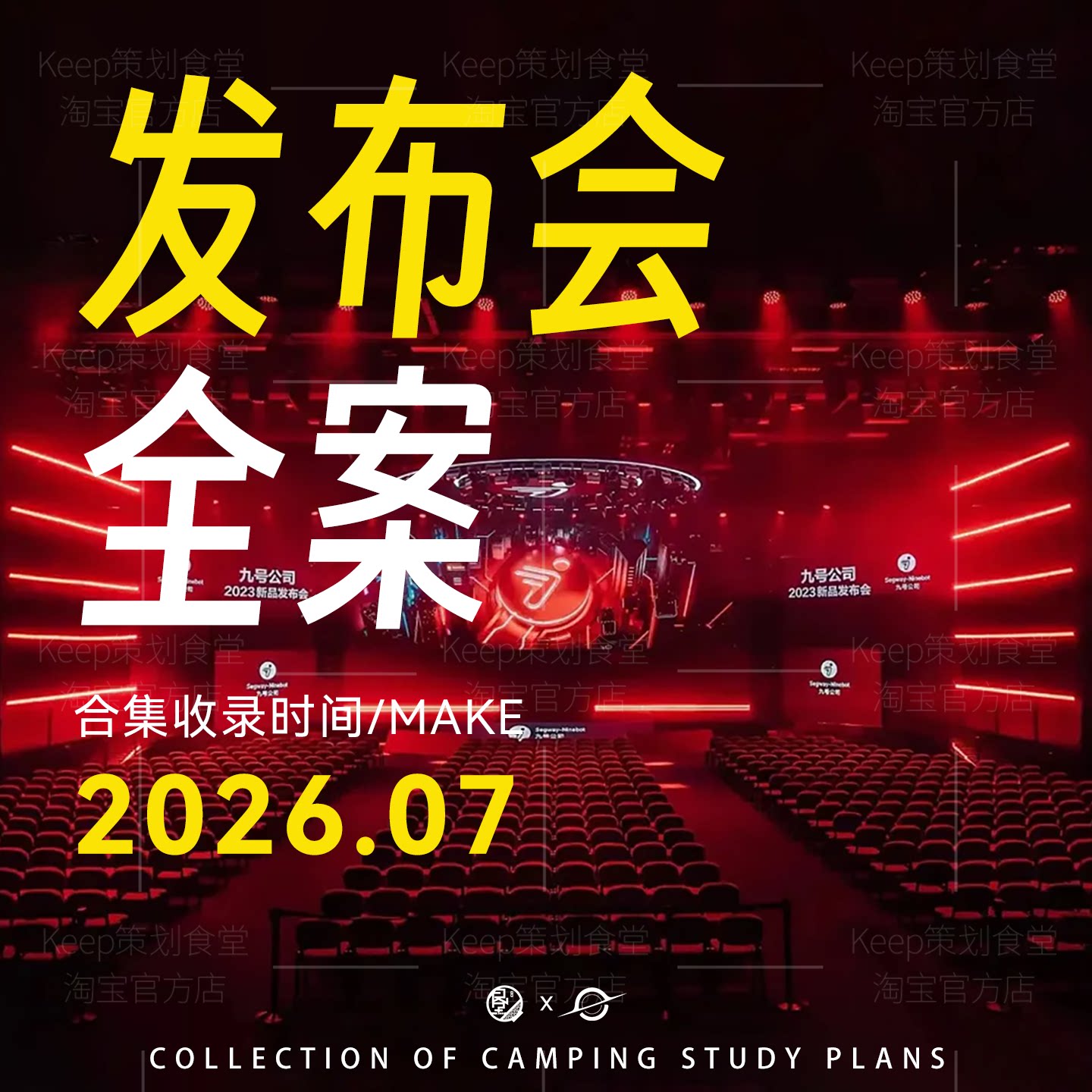 2026发布会大型活动执行手册设计搭建舞台策划PPT方案全案新品