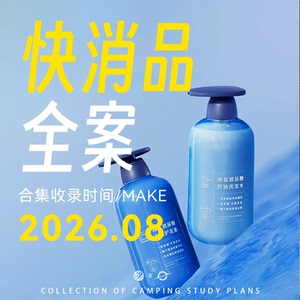 2026快消品家清日化广告策划方案