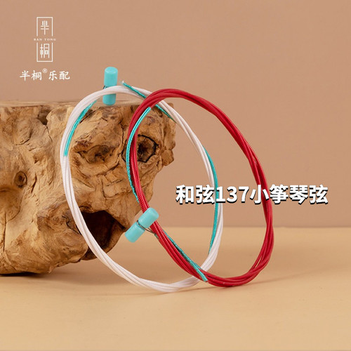 半桐137cm古筝配套专业琴弦尼龙
