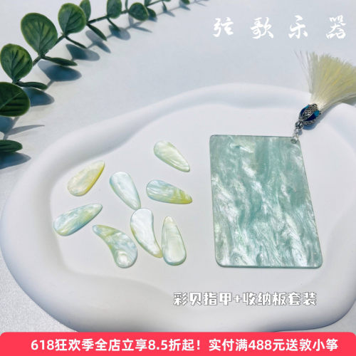 彩贝古筝指甲指甲板收纳套装
