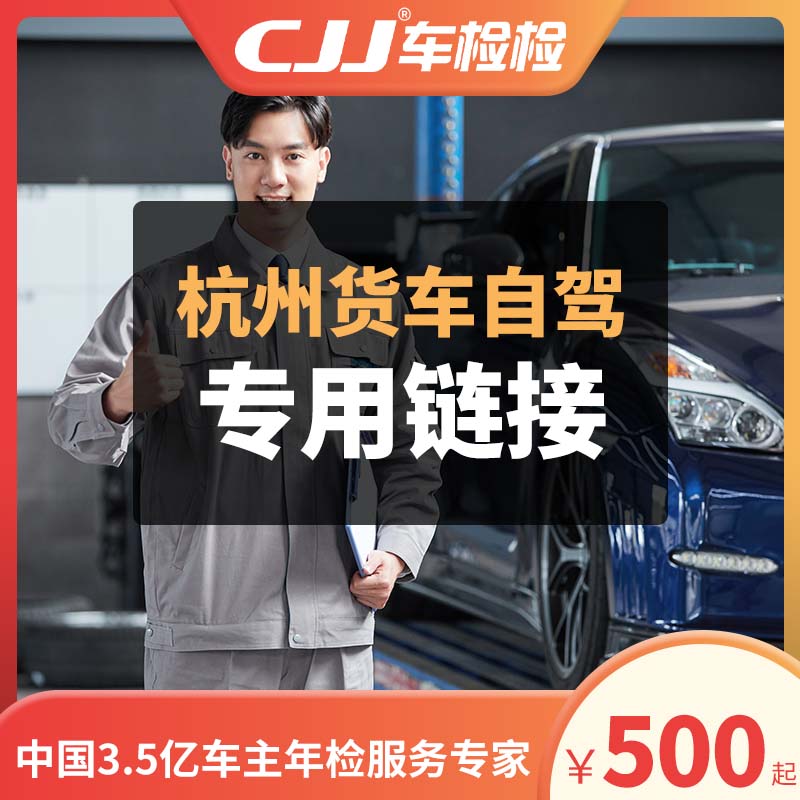 车检检 杭州货车汽车年检代办汽车年审车况预检大型货车上线检测|ruв категории автозапчасти/уход/красоты/защищать, 本地化汽车服务, 车务代办, 年检代办 - от Buy2taobao.com для оказания профессиональной услуги покупки агента Taobao