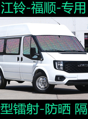 江铃福顺 遮阳帘专用汽车窗帘遮阳挡防晒隔热遮阳板前挡装饰遮光