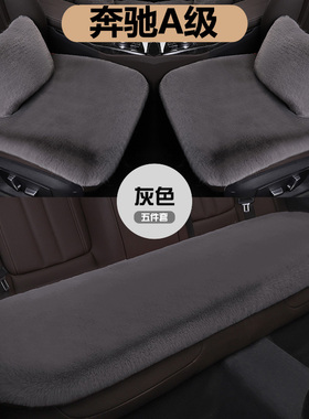 奔驰A级a200l A180L A220L AMGA35L汽车坐垫冬季短毛绒三件套座垫