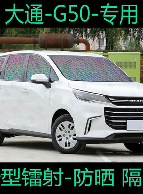 上汽大通maxus遮阳挡G50汽车防晒隔热遮阳板遮阳帘车窗帘前遮光帘