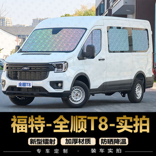 福特全顺T8遮阳帘专用汽车窗帘防晒隔热遮阳档后排遮光前档遮阳板