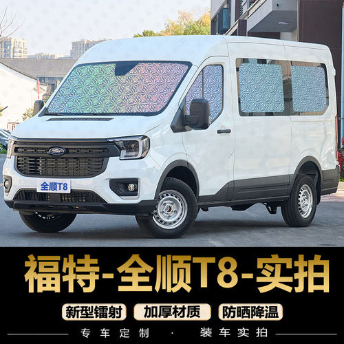 专为【全顺T8】定制遮阳挡