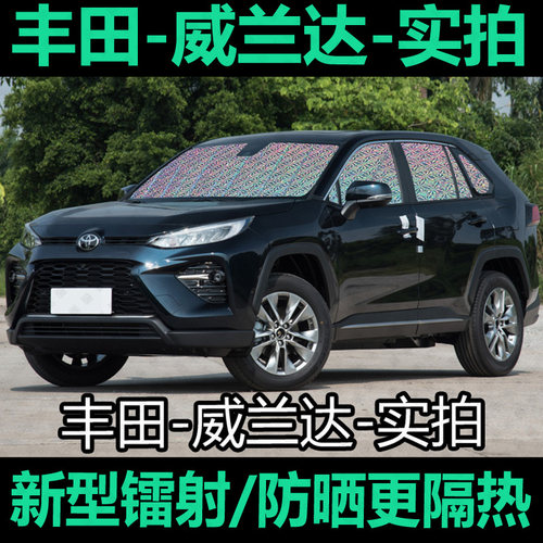 专为【威兰达】定制遮阳挡防晒